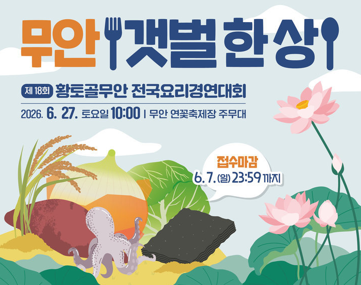 제18회 황토골 무안 전국요리 경연대회 안내