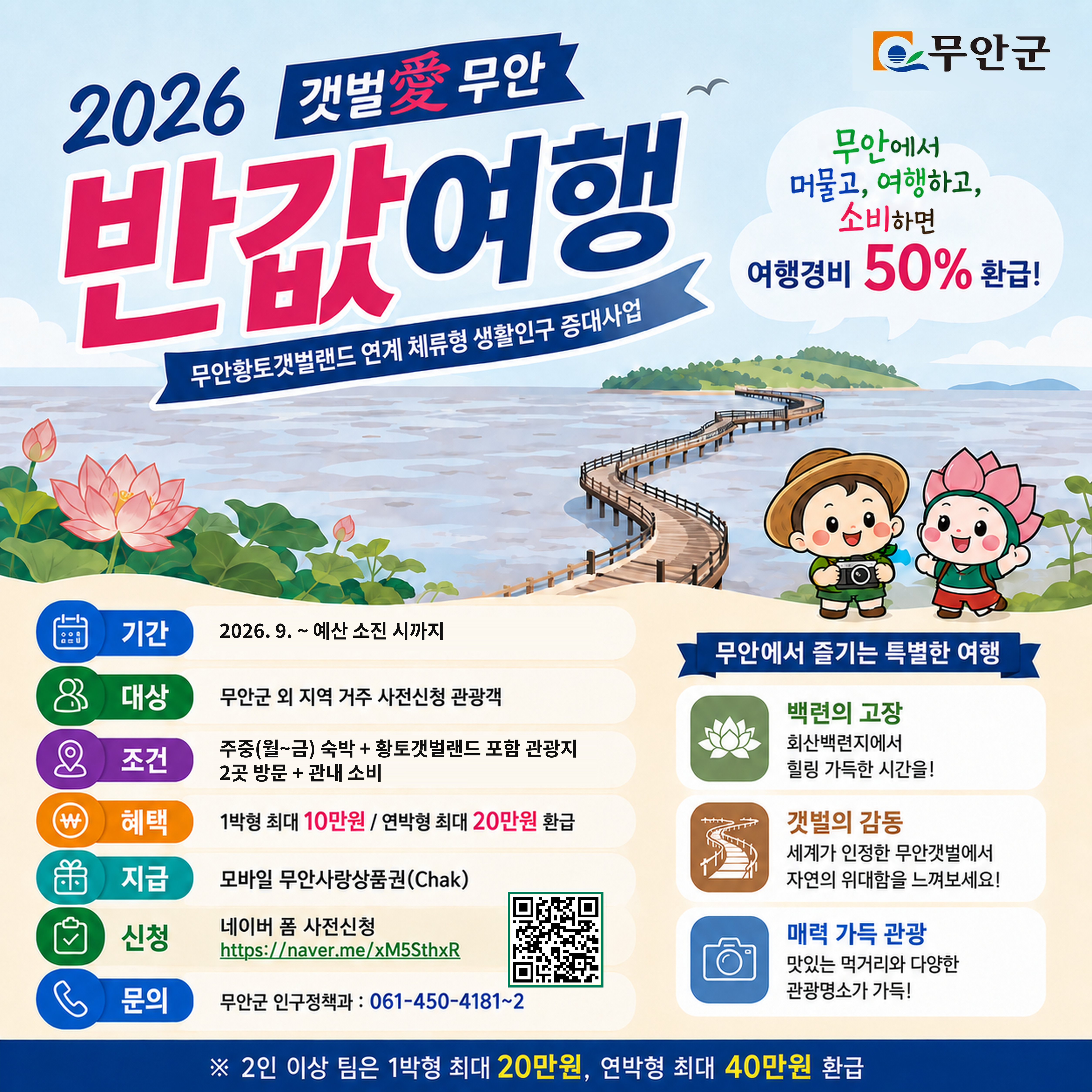 2026 갯벌愛 무안 반값여행 (신청 : 2026. 9. 14.(월) 부터)